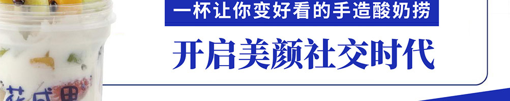 花成果酸奶捞加盟