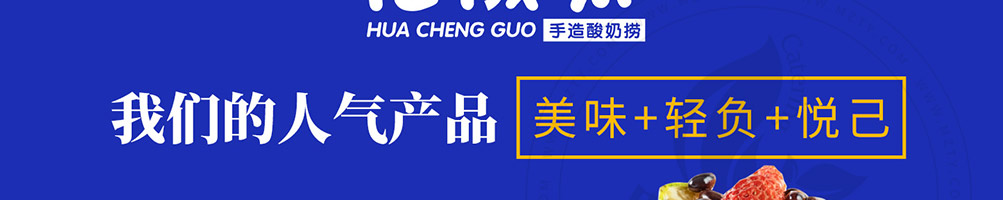 花成果酸奶捞加盟