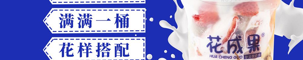 花成果酸奶捞加盟