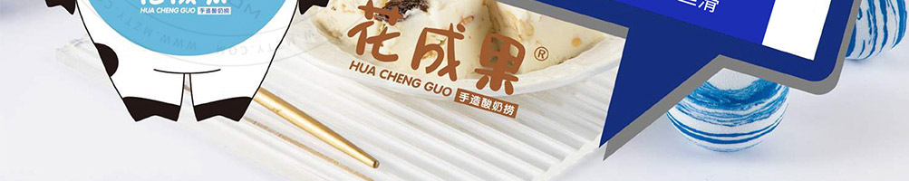 花成果酸奶捞加盟