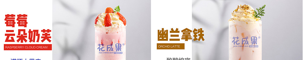 花成果酸奶捞加盟
