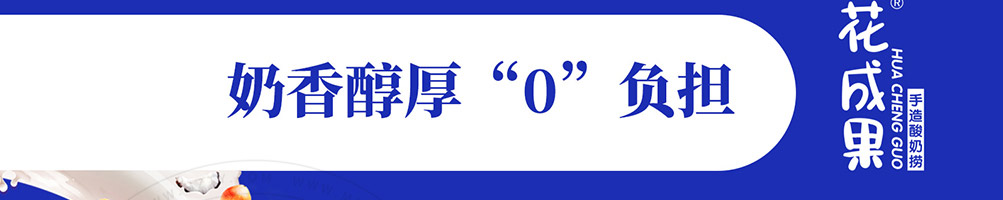 花成果酸奶捞加盟