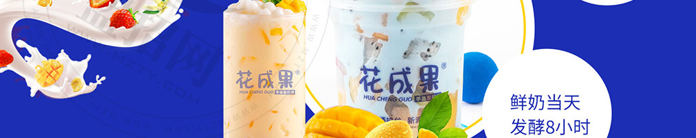 花成果酸奶捞加盟