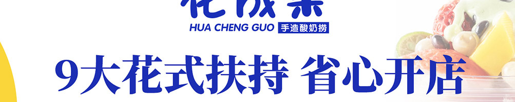 花成果酸奶捞加盟