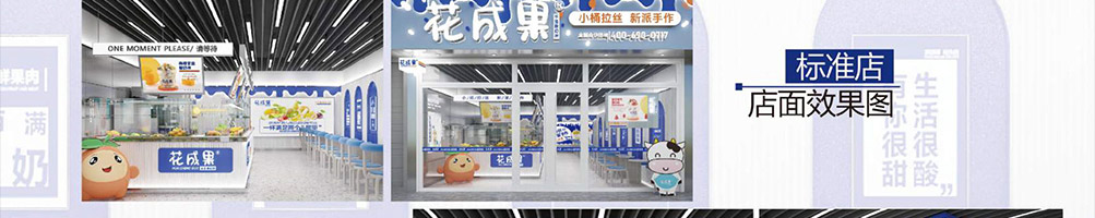 花成果酸奶捞加盟