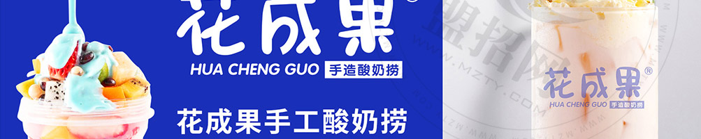 花成果酸奶捞加盟