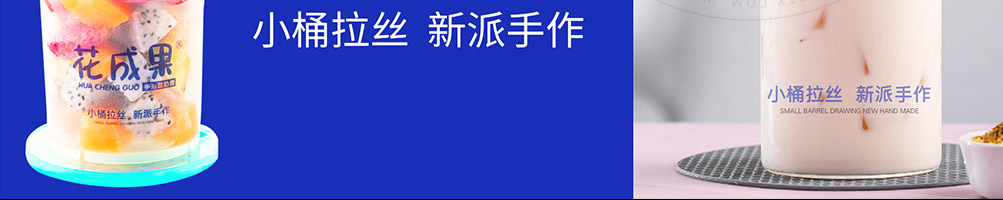 花成果酸奶捞加盟