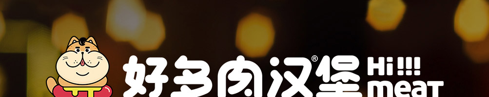 好多肉汉堡加盟