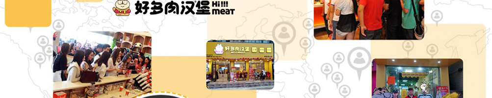 好多肉汉堡加盟
