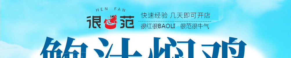 很范鲍汁焖鸡加盟