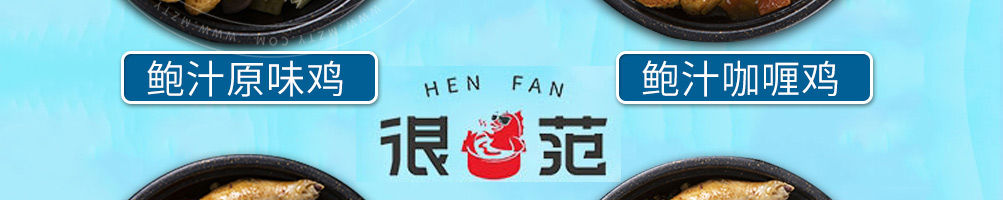 很范鲍汁焖鸡加盟