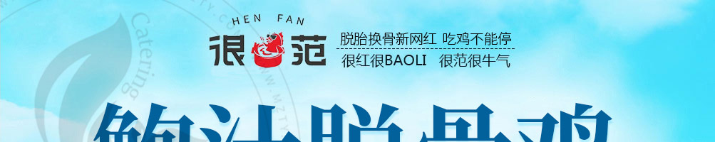很范鲍汁脱骨鸡加盟