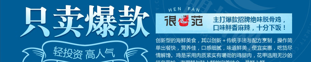 很范鲍汁脱骨鸡加盟