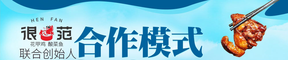 很范花甲鸡加盟