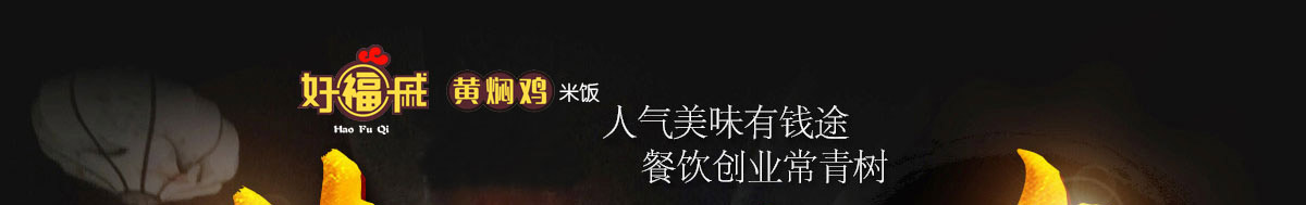 好福戚黄焖鸡加盟