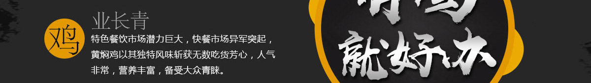 好福戚黄焖鸡加盟