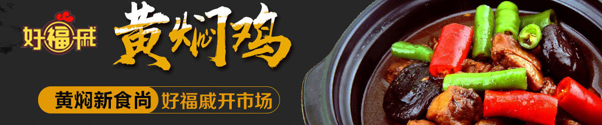 好福戚黄焖鸡加盟