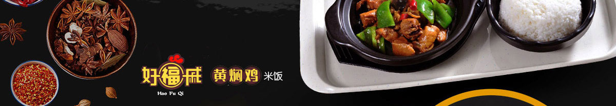 好福戚黄焖鸡加盟