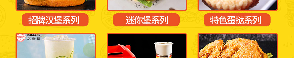汉哥德牛肉汉堡加盟