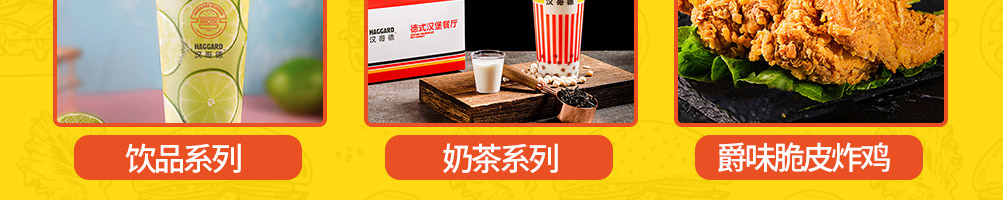 汉哥德牛肉汉堡加盟