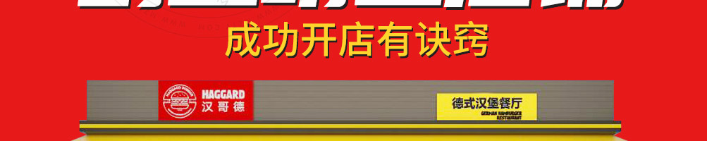 汉哥德牛肉汉堡加盟