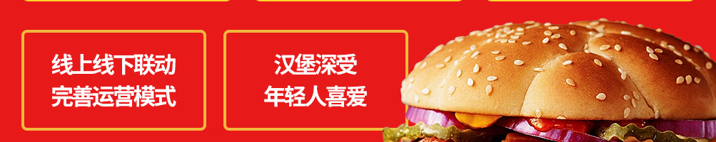 汉哥德牛肉汉堡加盟