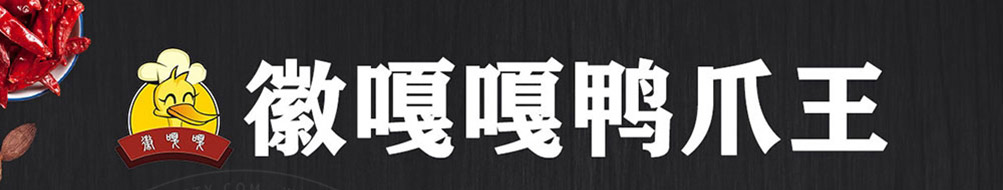 徽嘎嘎鸭爪王加盟