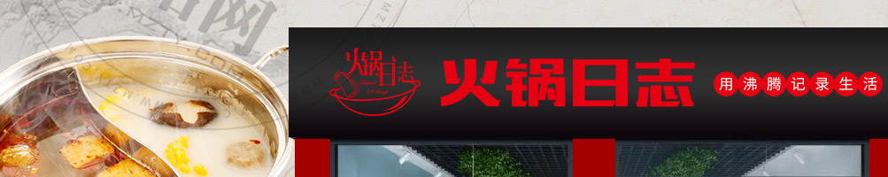 火锅日志火锅加盟