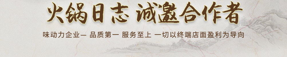 火锅日志火锅加盟