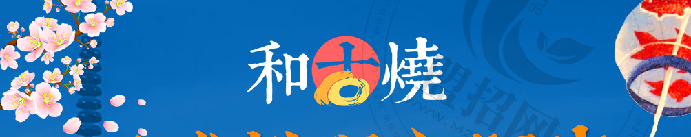 和古烧日式小吃加盟