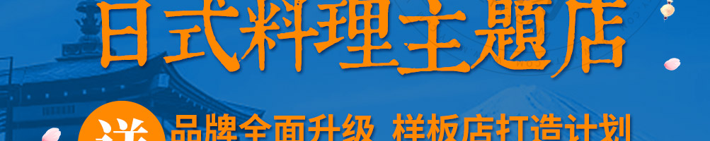 和古烧日式小吃加盟