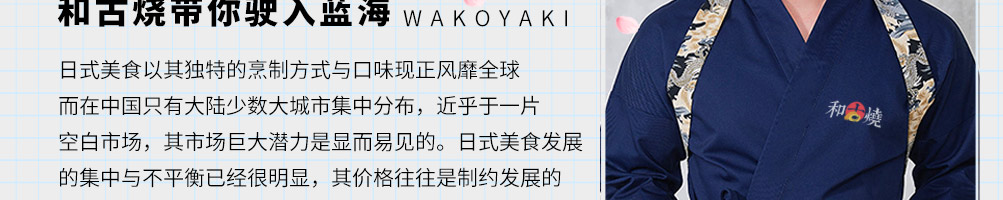 和古烧日式小吃加盟