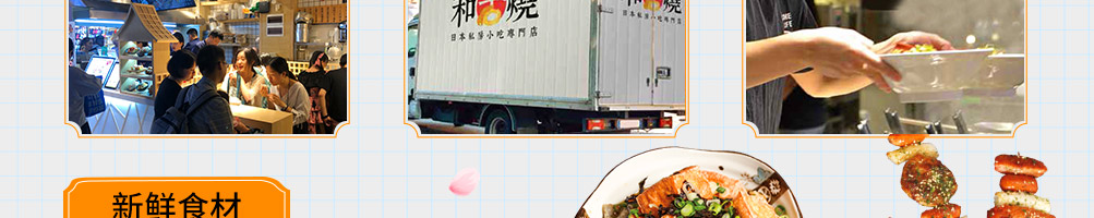 和古烧日式小吃加盟