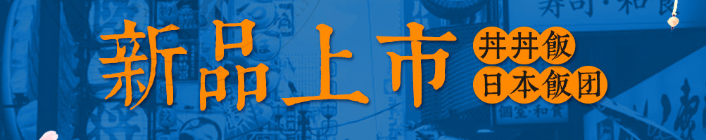和古烧日式小吃加盟