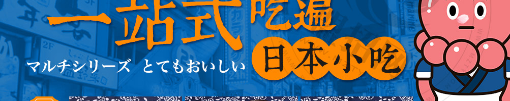 和古烧日式小吃加盟