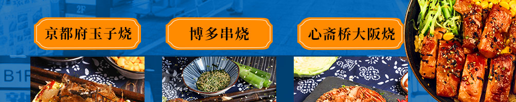 和古烧日式小吃加盟