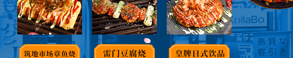 和古烧日式小吃加盟