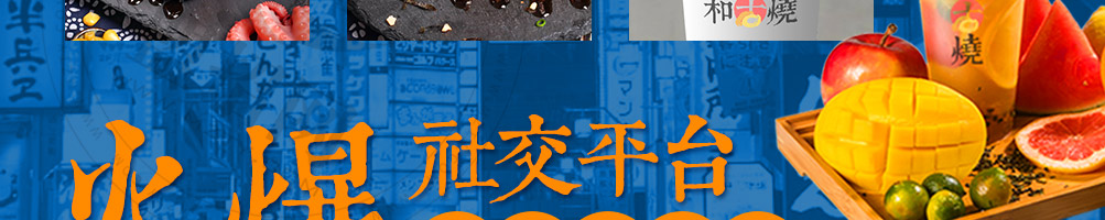 和古烧日式小吃加盟