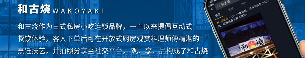 和古烧日式小吃加盟