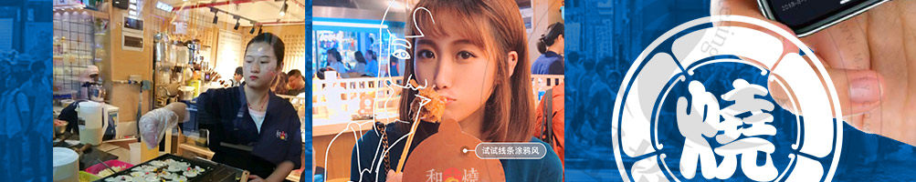 和古烧日式小吃加盟