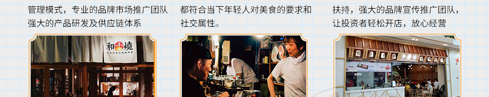 和古烧日式小吃加盟