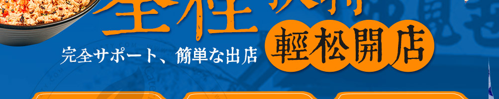 和古烧日式小吃加盟