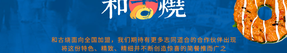 和古烧日式小吃加盟