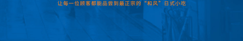 和古烧日式小吃加盟