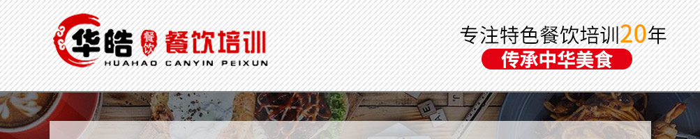 华皓餐饮培训加盟