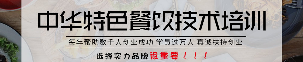 华皓餐饮培训加盟