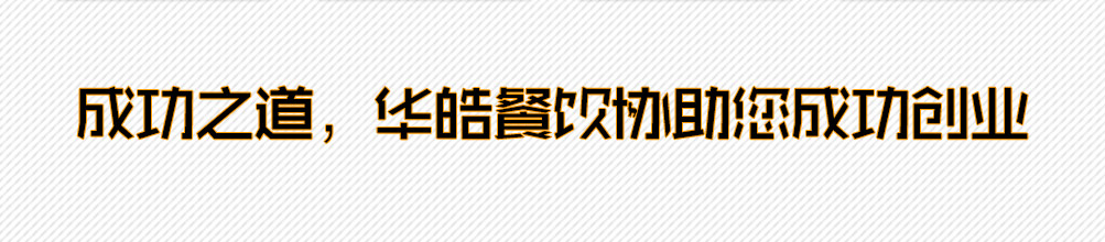 华皓餐饮培训加盟
