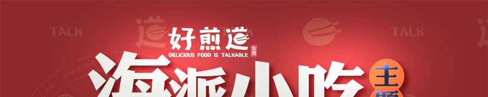好煎道海派小吃加盟