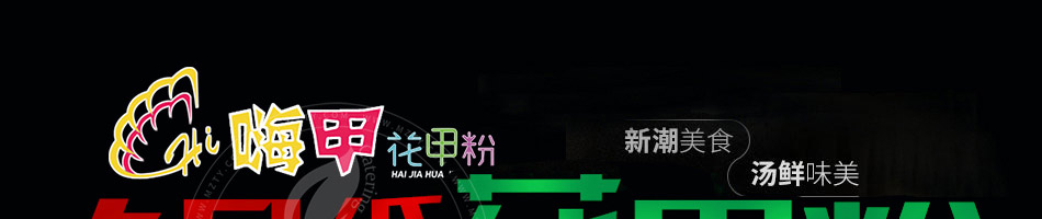 嗨甲花甲粉加盟