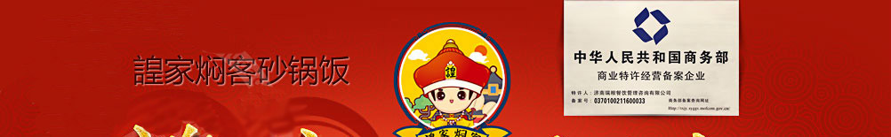 諻家焖客砂锅饭加盟